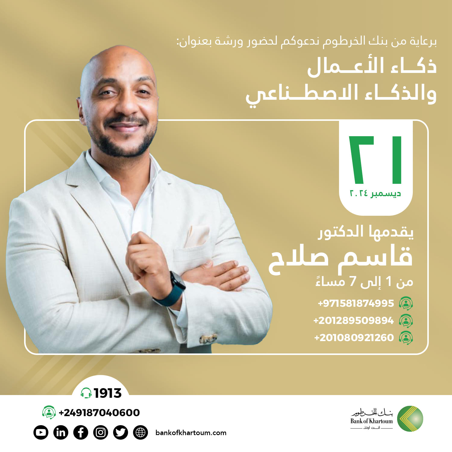 ورشة ""ذكاء الأعمال والذكاء الاصطناعي"" مع الخبير د. قاسم صلاح في القاهرة